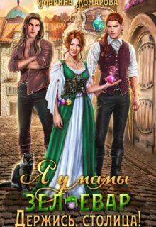 Я у мамы зельевар. Держись, столица!, Марина Комарова