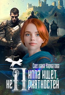 Пиппа ищет неприятностей, Светлана Нарватова