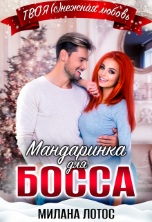 Мандаринка для босса, Милана Лотос