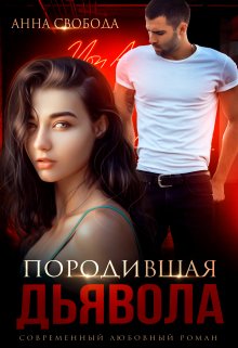 Породившая дьявола, Анна Свобода