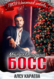 Мой Новогодний Босс, Алсу Караева