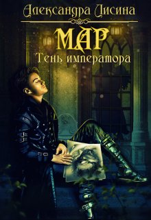 Мар. Тень императора, Александра Лисина