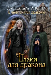 Пламя для дракона, Александра Лисина