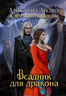 Всадник для дракона, Александра Лисина