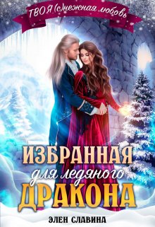 Избранная для ледяного дракона, Элен Славина