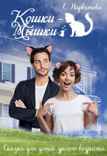 Кошки-мышки, Светлана Нарватова