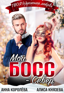 Мой босс — Север, Анна Королёва