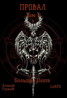 Провал. Том 11. Большая Охота., Алексей Русаков (Dgipei)