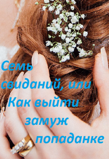 Семь свиданий, или Как выйти замуж попаданке, Марина Халкиди