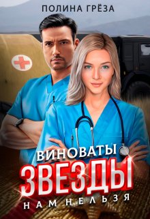 Виноваты звёзды — нам нельзя, Полина Грёза