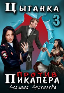 Цыганка против пикапера 3, Аселина Арсеньева (Aselesa)