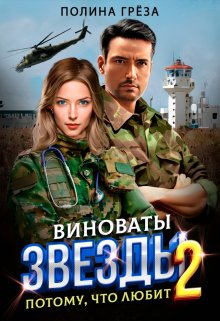 Виноваты звёзды — потому, что любит, Полина Грёза
