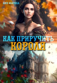 Как приручить короля, Ани Марика