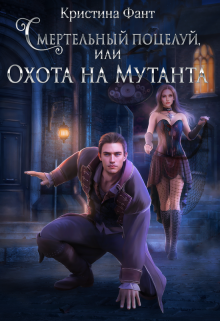 Смертельный поцелуй, или Охота на мутанта, Кристина Фант