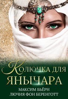 Колючка для янычара, Максим Бьёрн