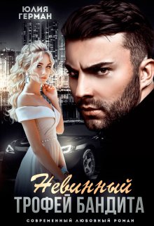 Невинный трофей бандита, Юлия Герман