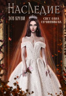Наследие. Зов крови, Светлана Овчинникова