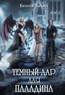 Тёмный дар для паладина, Евгения Лыгина