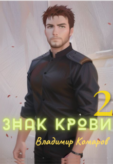 Знак крови 2. Падший князь, Владимир Комаров (Vladkom)