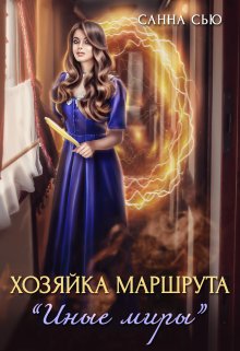 Хозяйка маршрута «Иные миры», Санна Сью