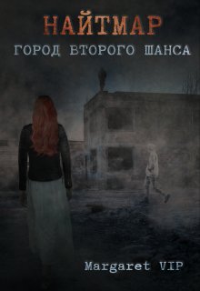 Найтмар: Город второго шанса, Margaret VIP