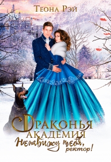 Драконья академия. Ненавижу тебя, ректор!, Теона Рэй