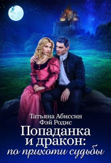 Попаданка и дракон: по прихоти судьбы, Татьяна Абиссин