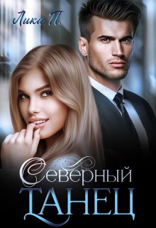 Северный Танец, Лика П.