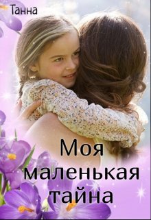 Моя маленькая тайна, Танна