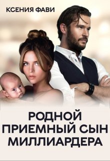 Родной приемный сын миллиардера, Ксения Фави