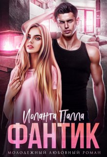 Фантик, Иоланта Палла