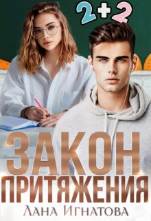Закон притяжения, Лана Игнатова