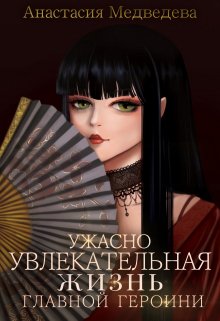 Ужасно увлекательная жизнь главной героини, Анастасия Медведева