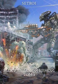 Выжить любой ценой. Том 2, Александр Setroi Шаравар