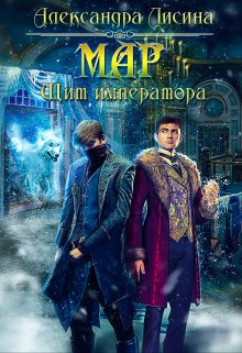 Мар-2. Щит императора, Александра Лисина