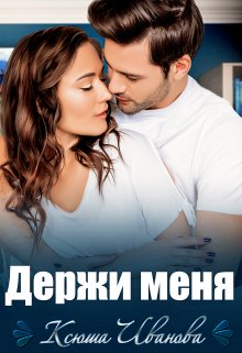 Держи меня, Ксюша Иванова