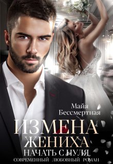 Измена жениха. Начать с нуля., Майя Бессмертная