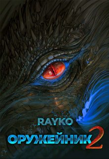 Оружейник 2, Rayko