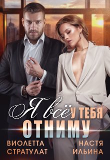 Я всё у тебя отниму, Виолетта Стратулат