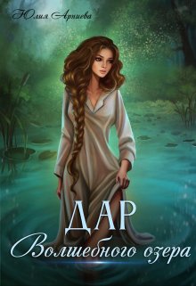 Дар волшебного озера, Юлия Арниева
