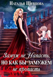 Замуж не Напасть, Но…, Наталья Шевцова