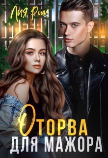 Оторва для мажора, Лия Роач