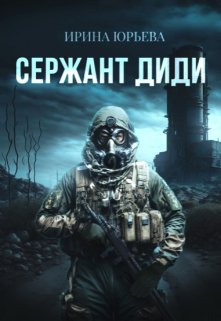Сержант Диди, Ирина Юрьева