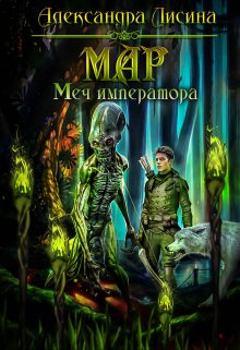 Мар-3. Меч императора, Александра Лисина
