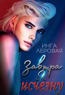 Завтра я исчезну, Инга Леровая