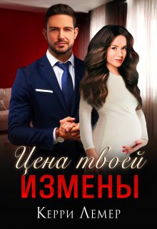 Цена твоей измены, Керри Лемер
