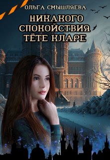 Никакого спокойствия тёте Кларе, Ольга Смышляева