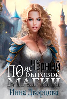 Чёрный пояс по бытовой магии, Инна Дворцова