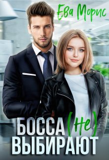 Босса (не) выбирают, Ева Морис