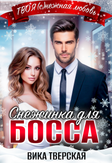 Снежинка для босса, Вика Тверская